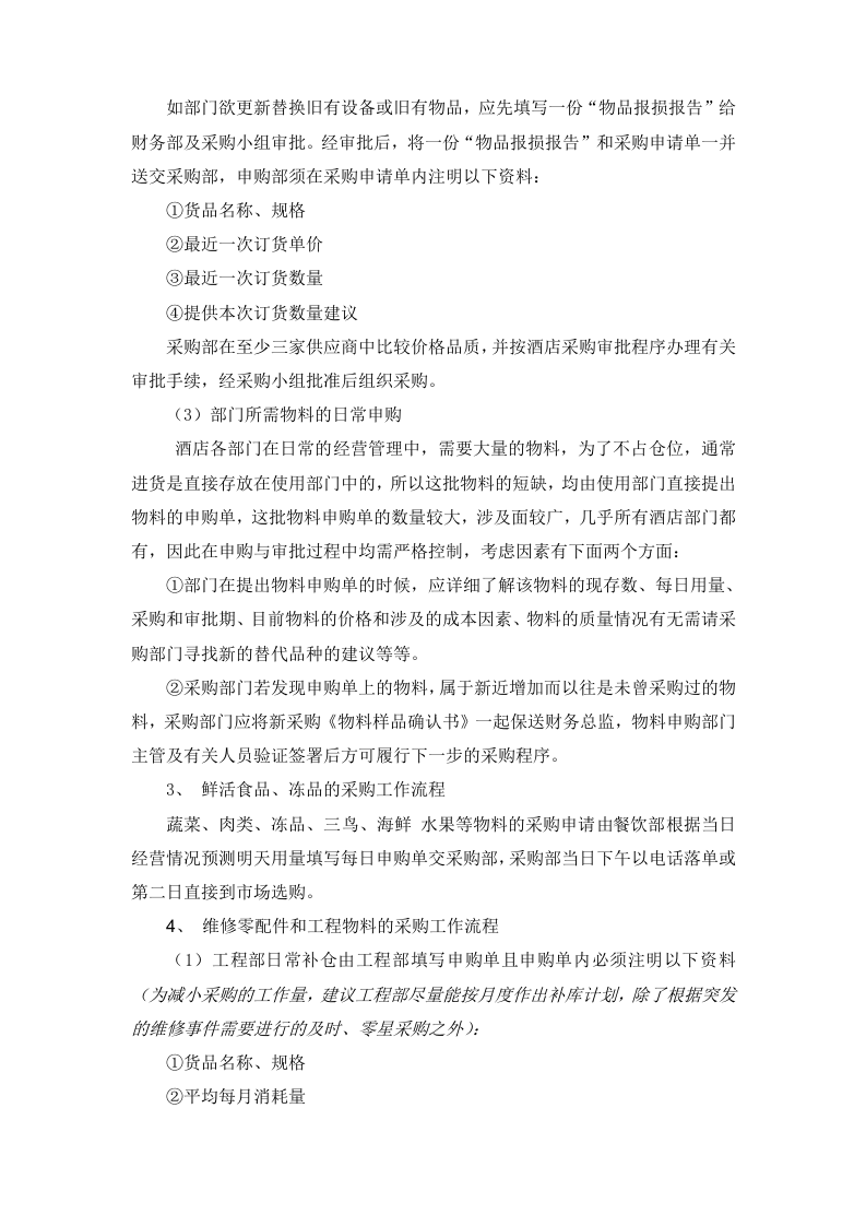 22-【案例】-酒店采购管理制度及流程.docx 第5页
