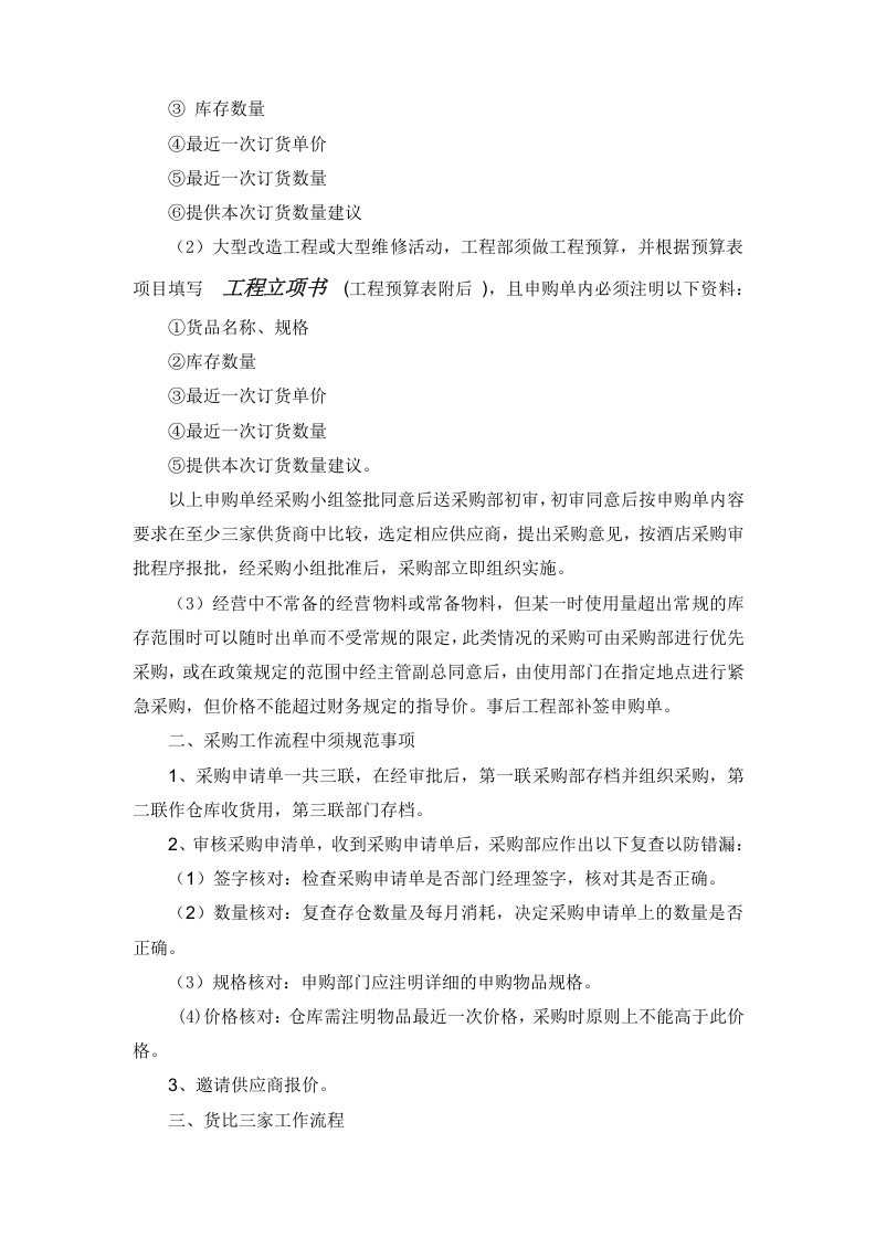 22-【案例】-酒店采购管理制度及流程.docx 第6页