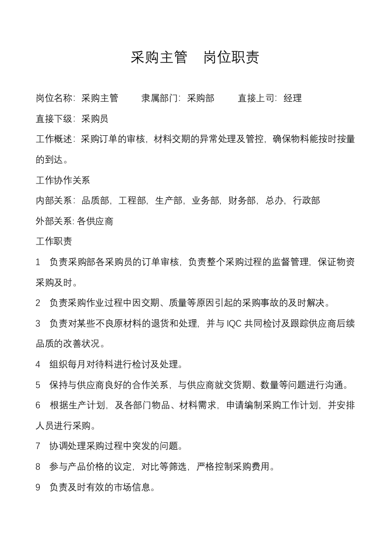 4-采购主管岗位职责.docx 第1页