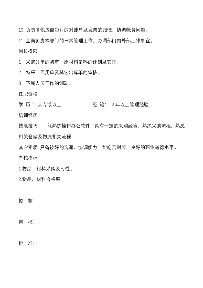 4-采购主管岗位职责.docx 第2页
