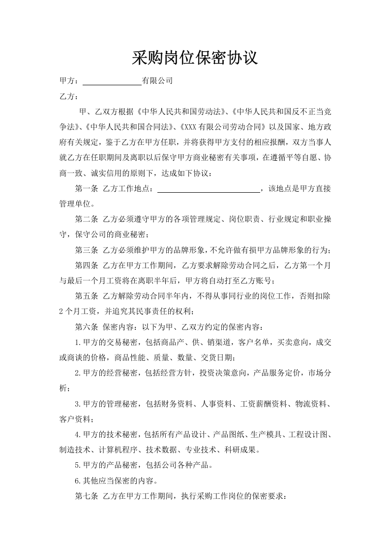 9-采购岗位保密协议.docx 第1页