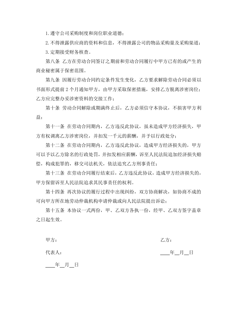 9-采购岗位保密协议.docx 第2页