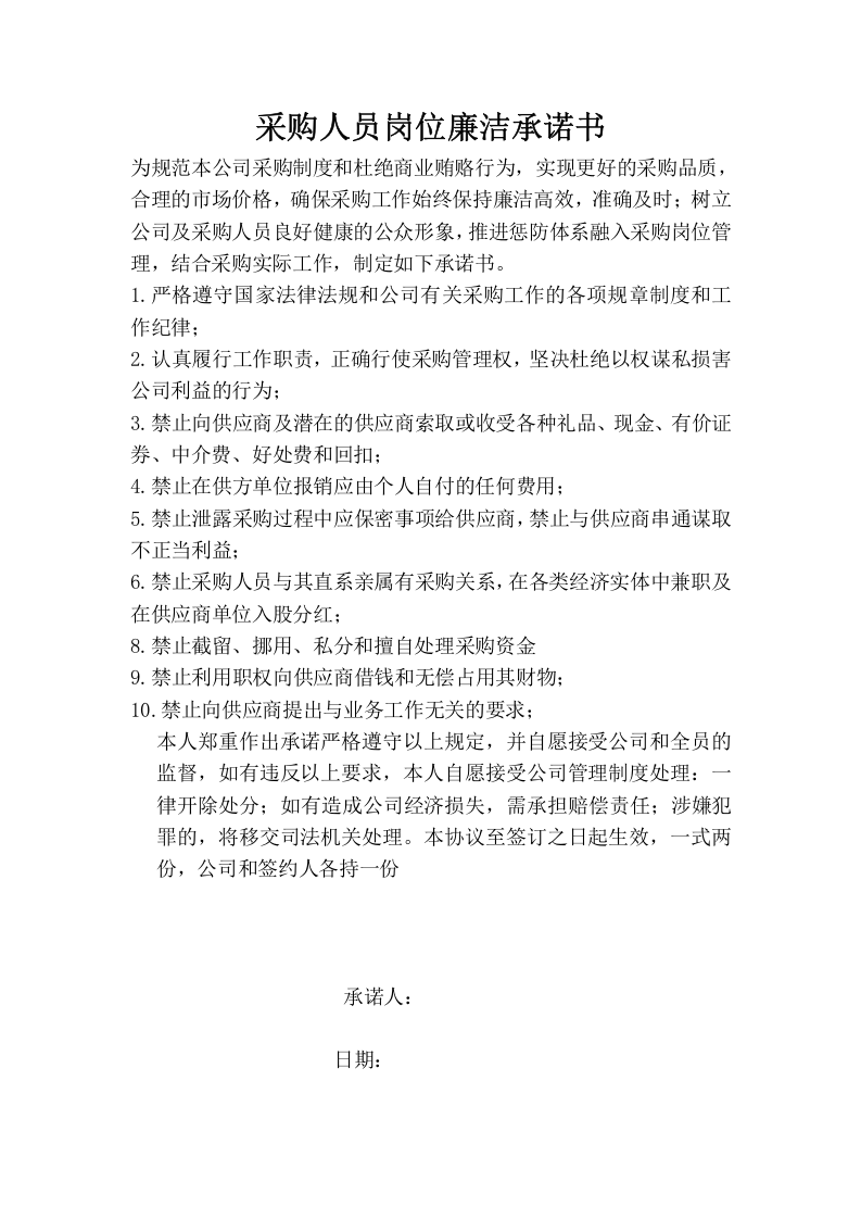 10-采购人员岗位廉洁承诺书.docx 第1页