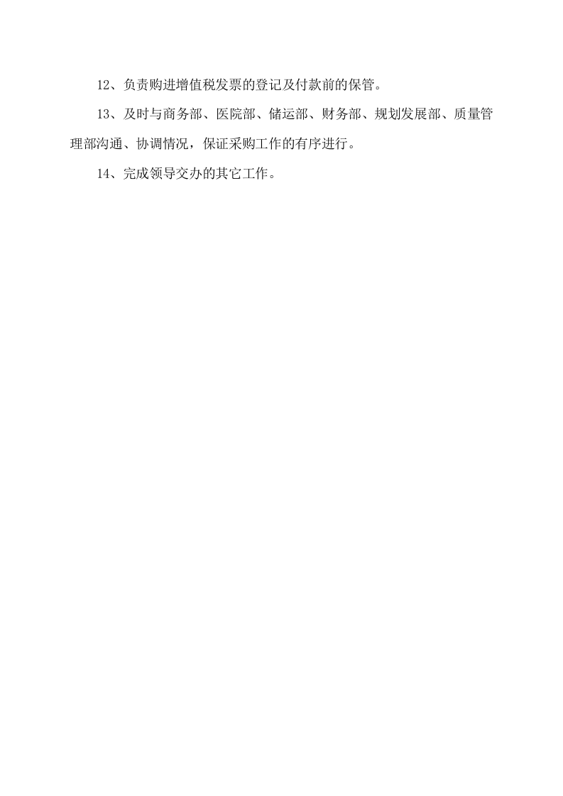2-采购岗位职责及任务要求.docx 第2页