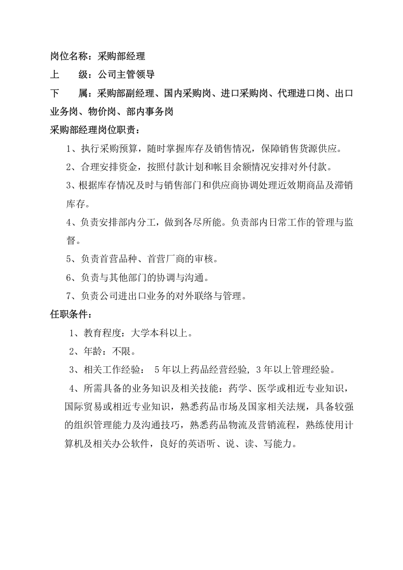 2-采购岗位职责及任务要求.docx 第3页