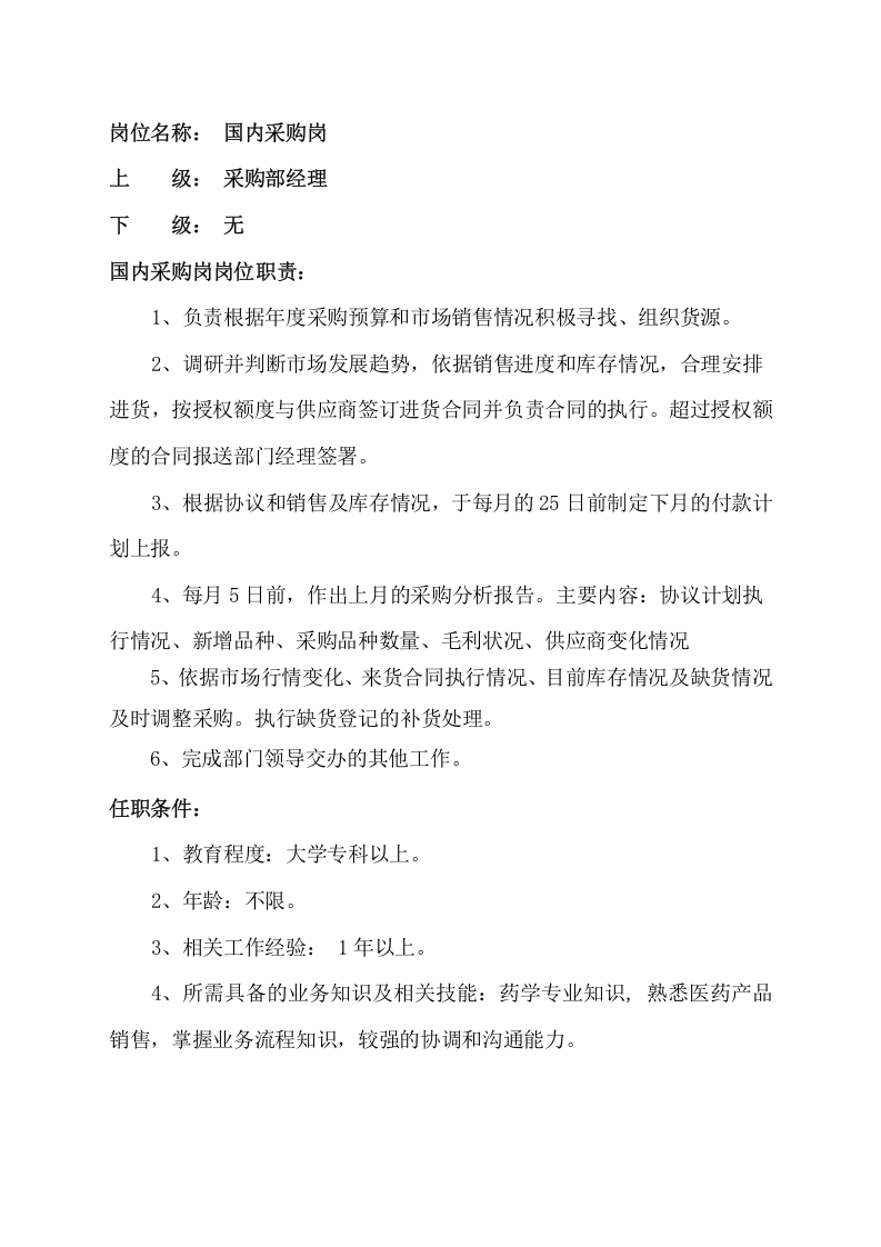 2-采购岗位职责及任务要求.docx 第5页