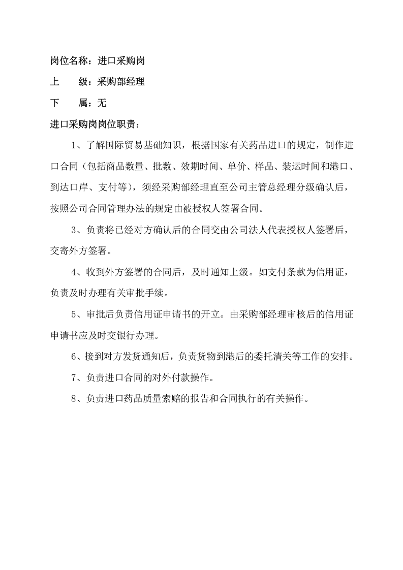 2-采购岗位职责及任务要求.docx 第6页