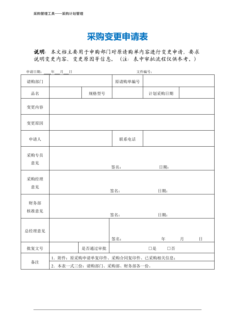 147 采购变更申请表-2页.docx 第2页