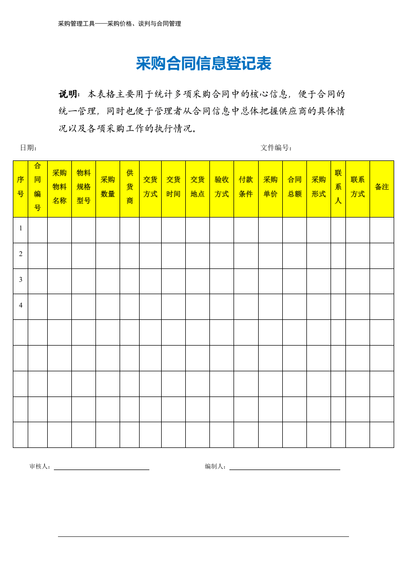 212 采购合同信息登记表-2页.docx 第2页