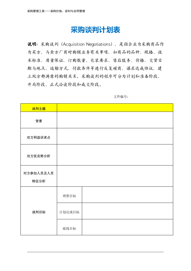 247 采购谈判计划表-3页.docx 第2页