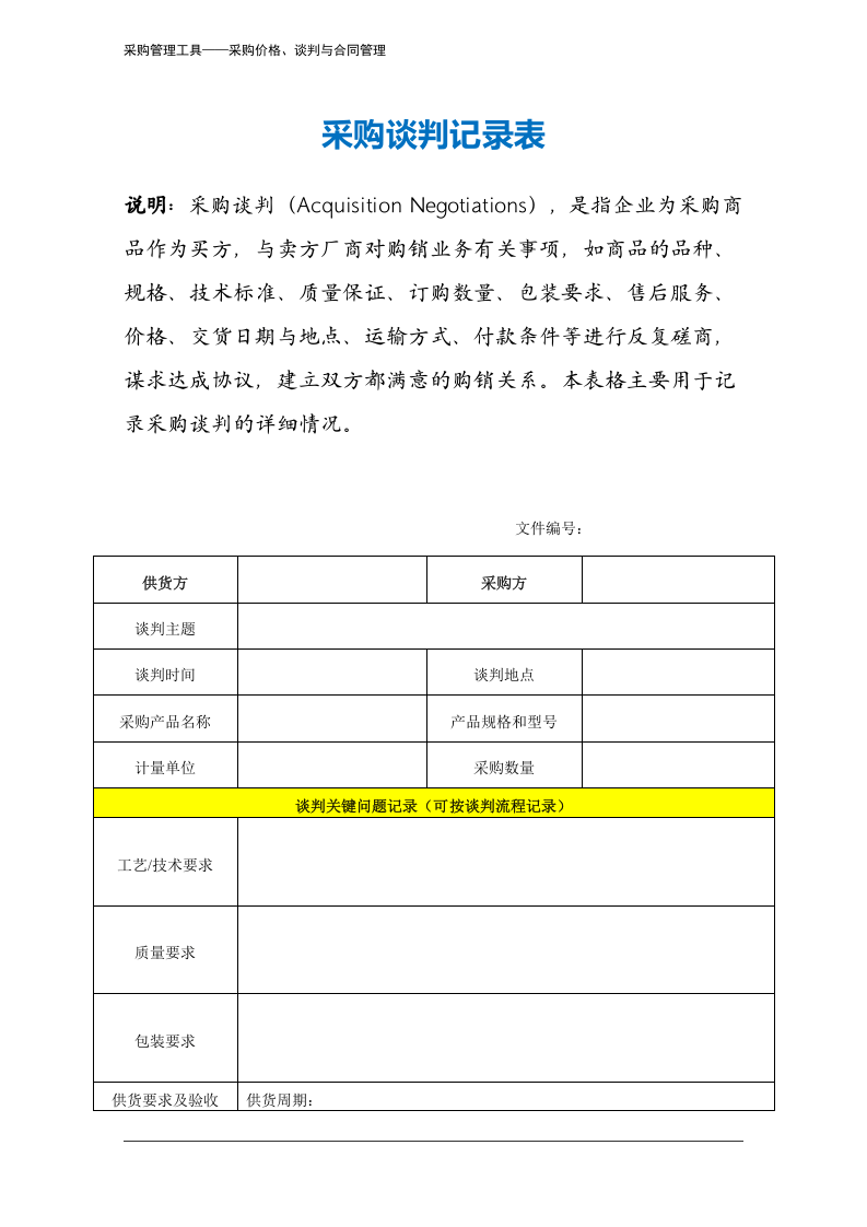 248 采购谈判记录表-4页.docx 第2页