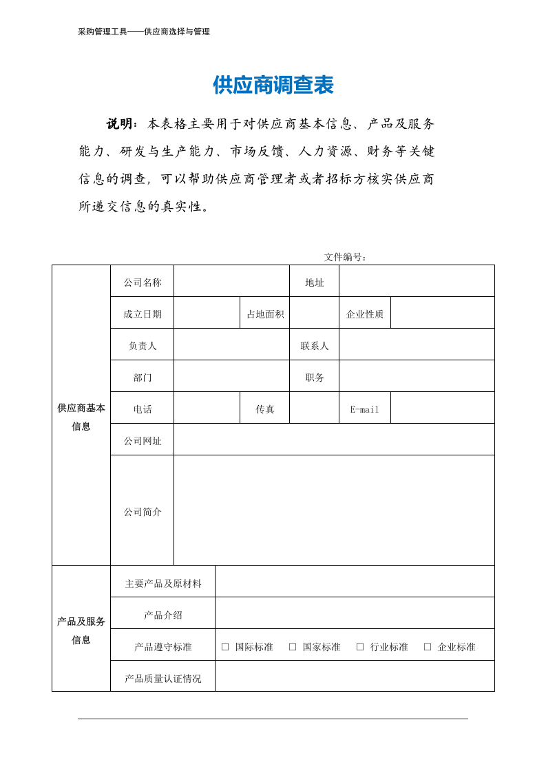310 供应商调查表-4页.docx 第2页