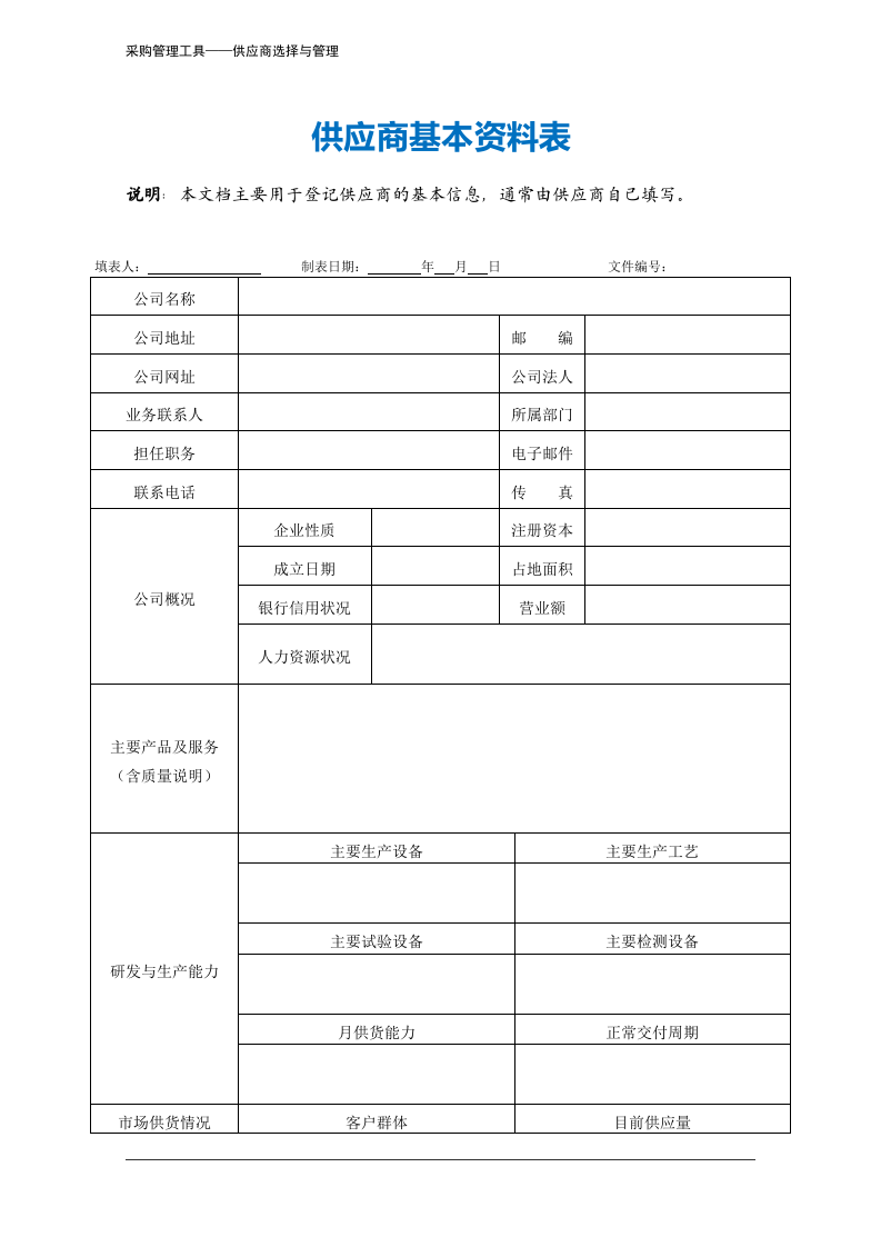 311 供应商基本资料表-3页.docx 第2页