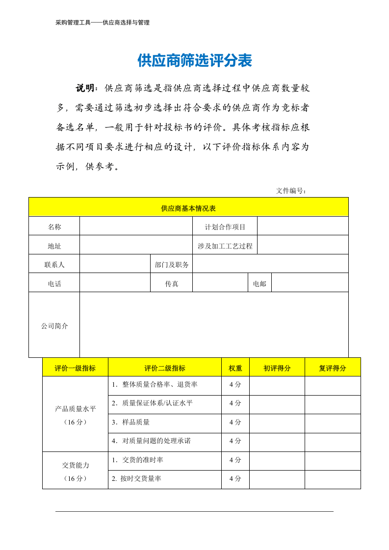 317 供应商筛选评分表-4页.docx 第2页