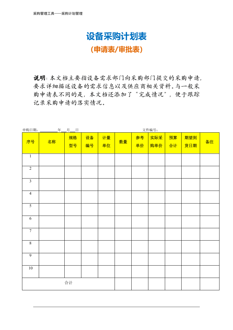 345 设备采购计划表-4页.docx 第2页