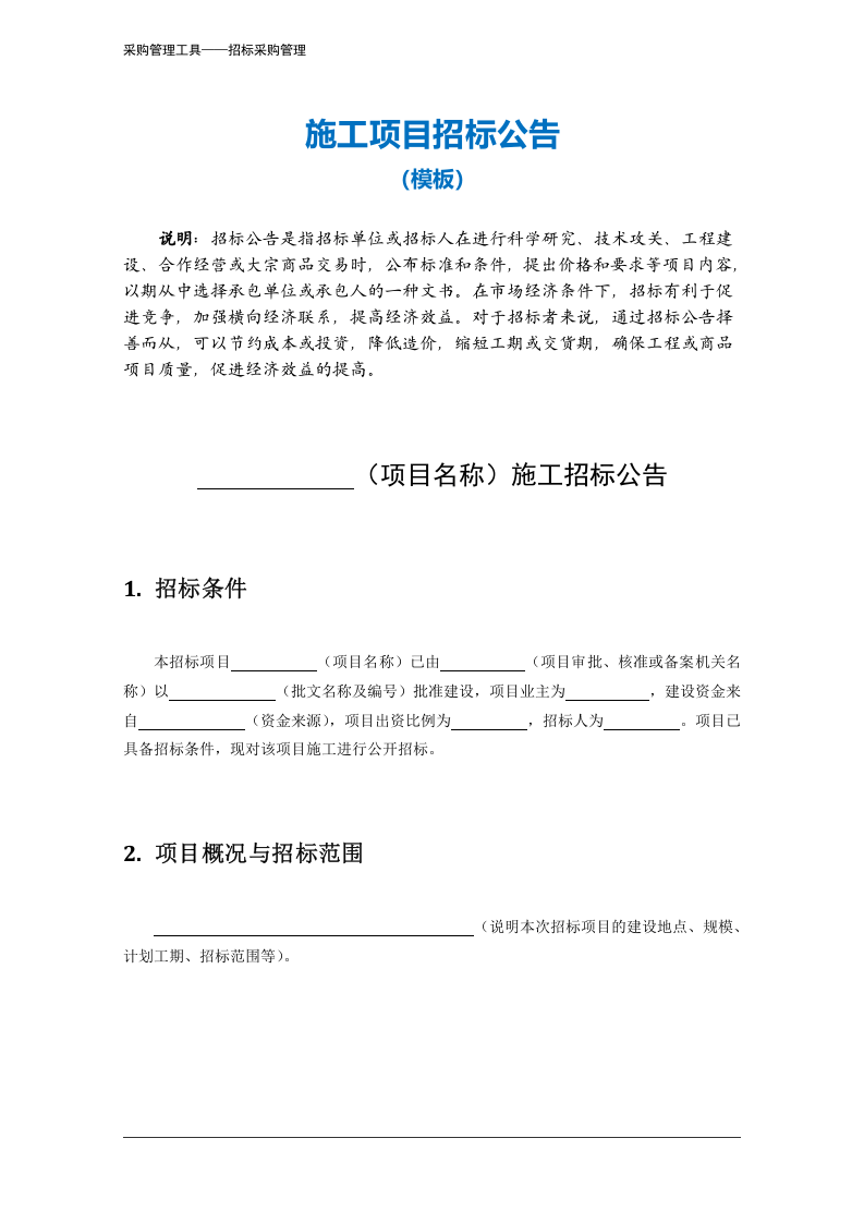 352 施工项目招标公告-4页.docx 第2页