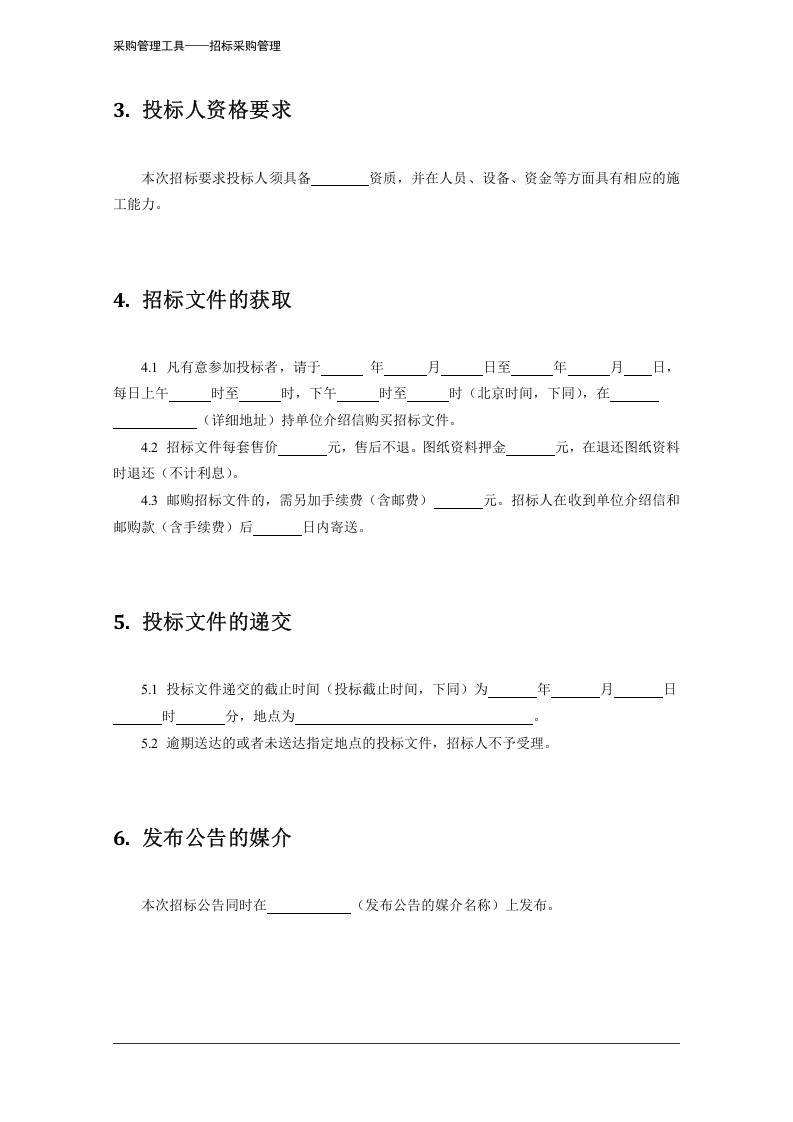 352 施工项目招标公告-4页.docx 第3页