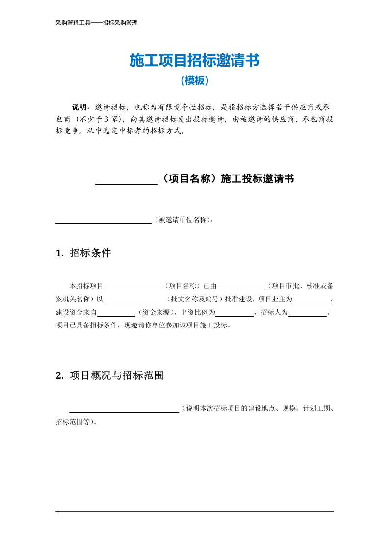 353 施工项目招标邀请书-4页.docx 第2页