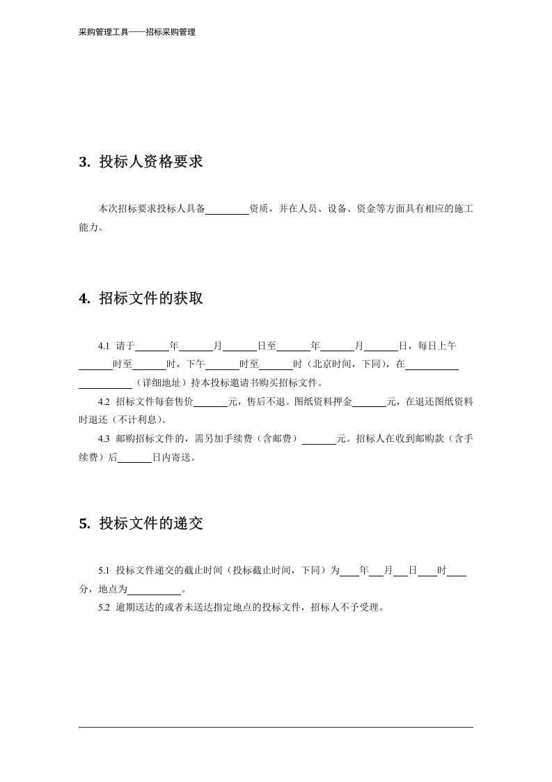 353 施工项目招标邀请书-4页.docx 第3页