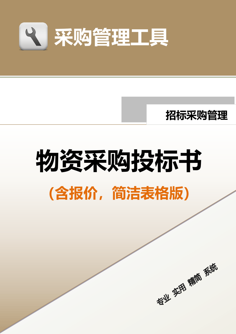 375 物资采购投标书（含报价）-5页.docx 第1页