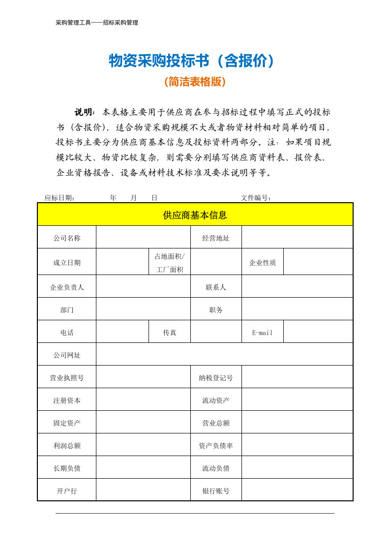 375 物资采购投标书（含报价）-5页.docx 第2页