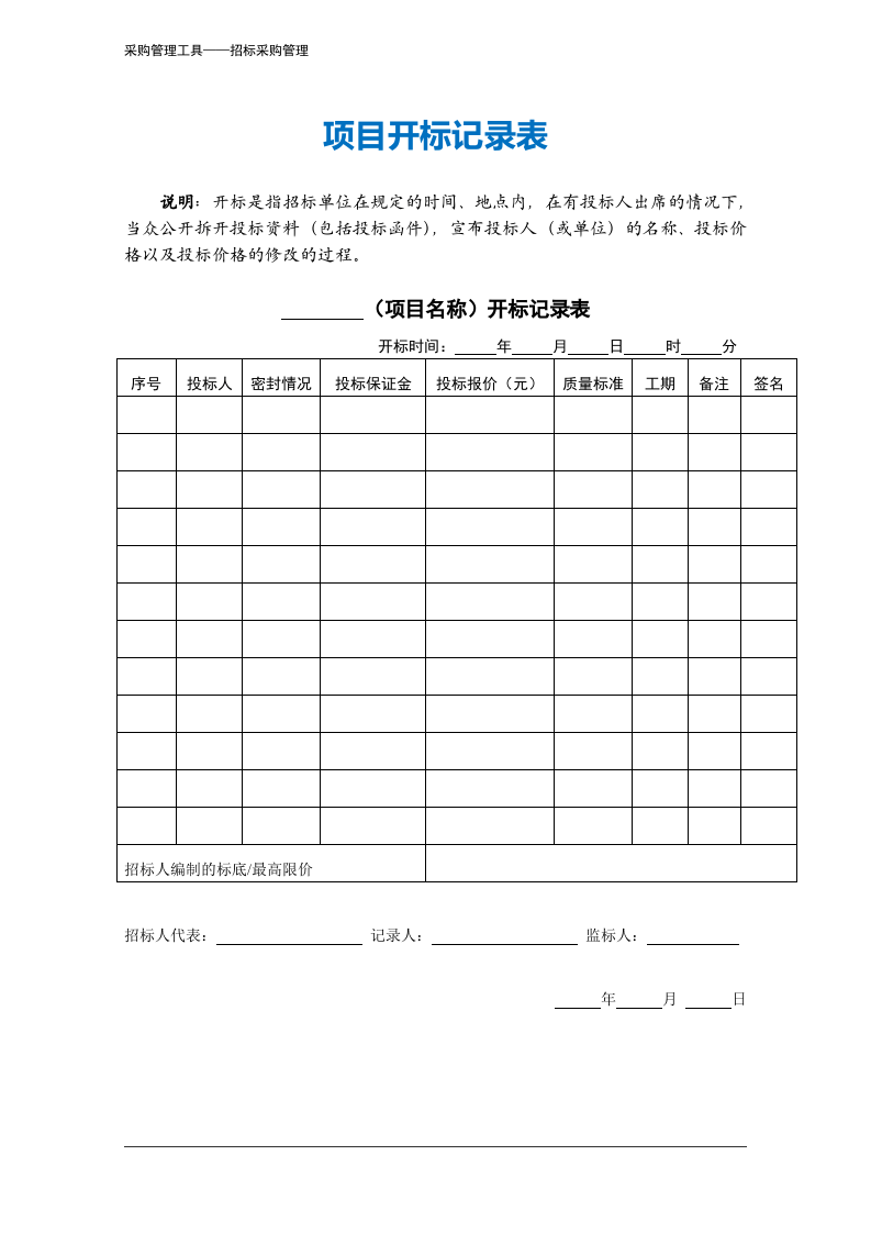 381 项目开标记录表-2页.docx 第2页