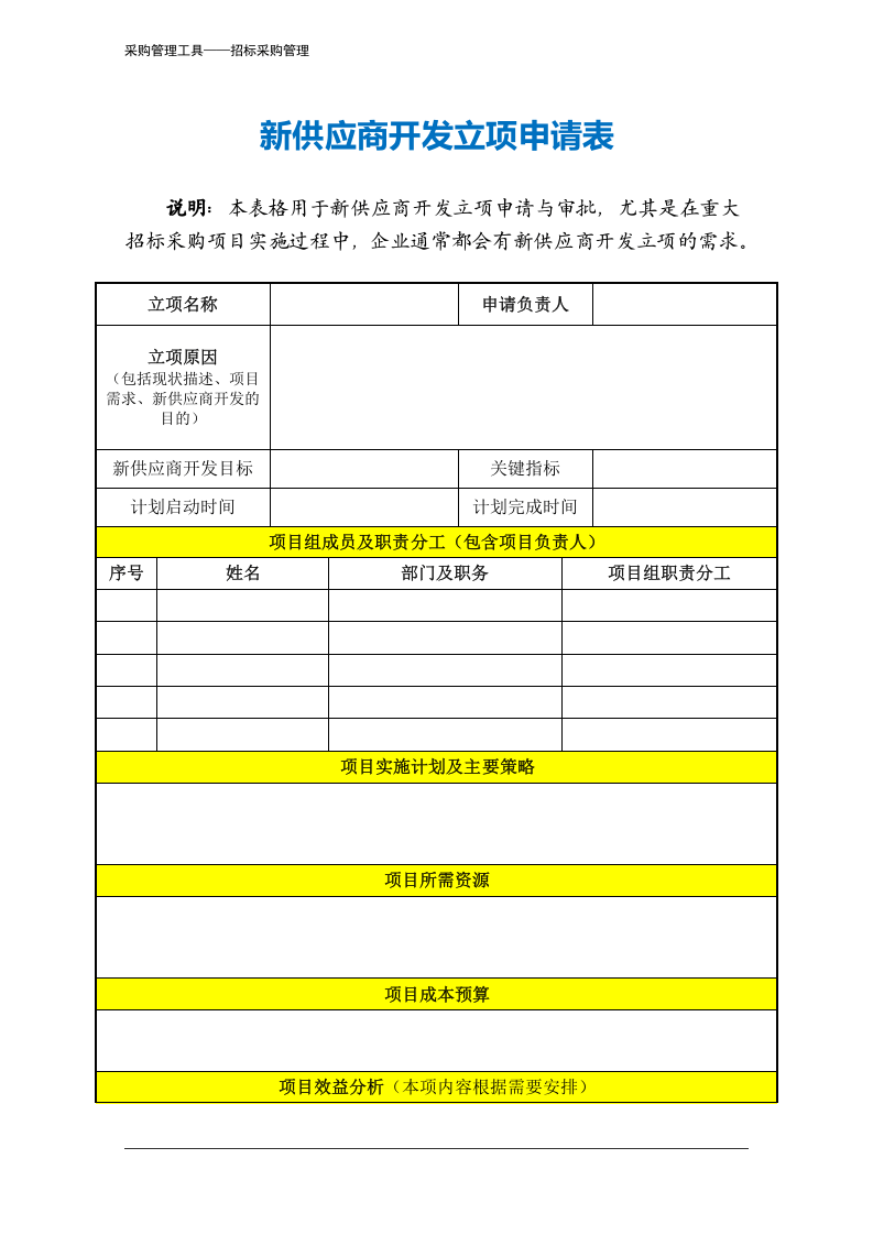 383 新供应商开发立项申请表-3页.docx 第2页