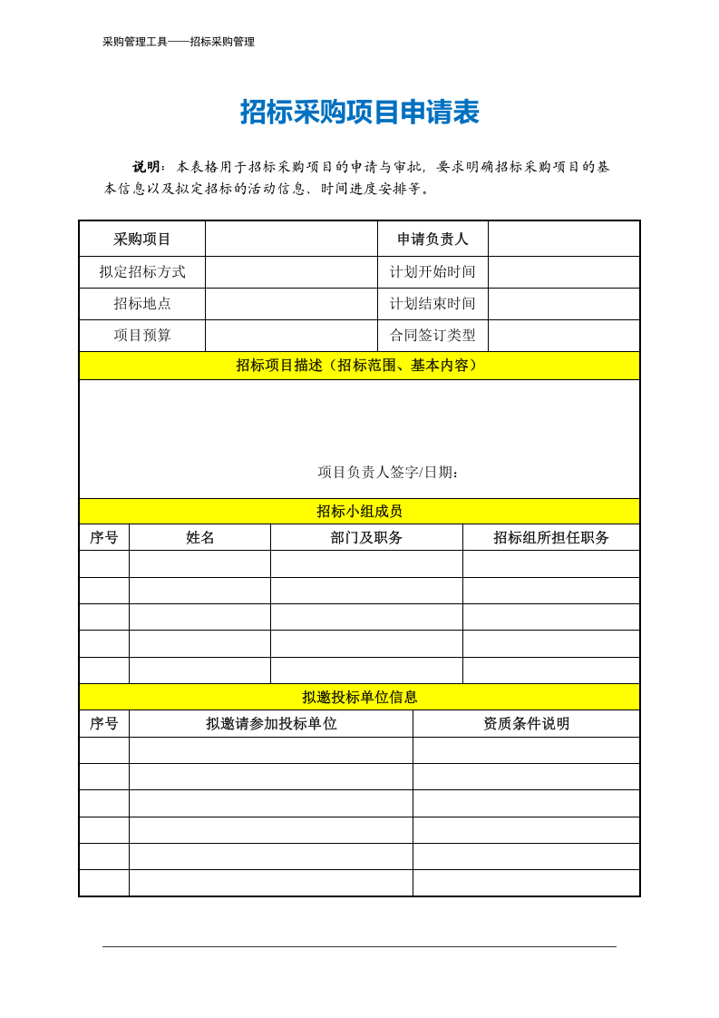 397 招标采购项目申请表-3页.docx 第2页