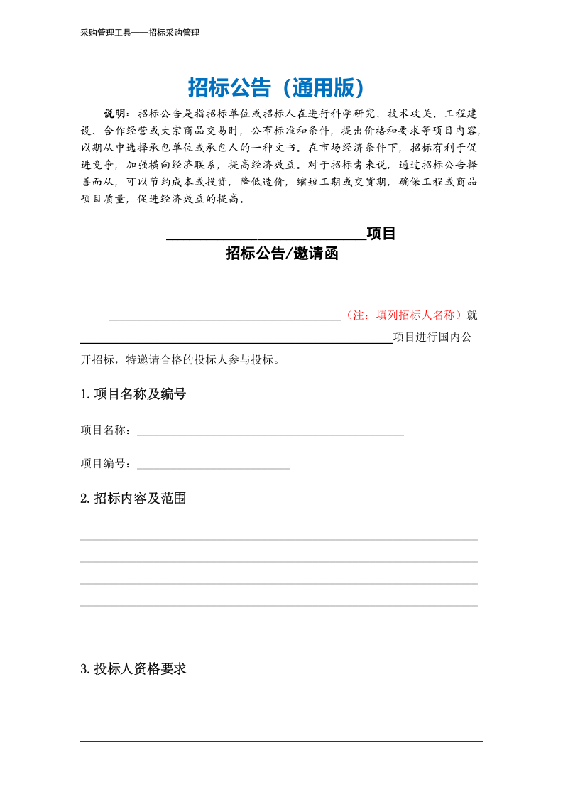 398 招标公告（通用版）-6页.docx 第2页