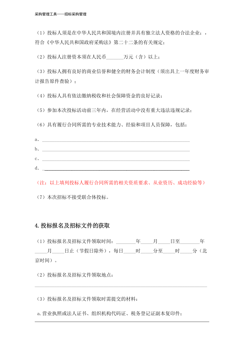 398 招标公告（通用版）-6页.docx 第3页