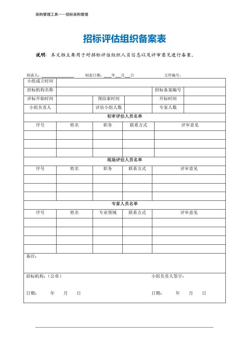 399 招标评估组织备案表-2页.docx 第2页
