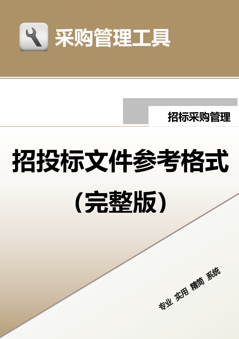 401 招投标文件（完整版）-8页.docx 第1页