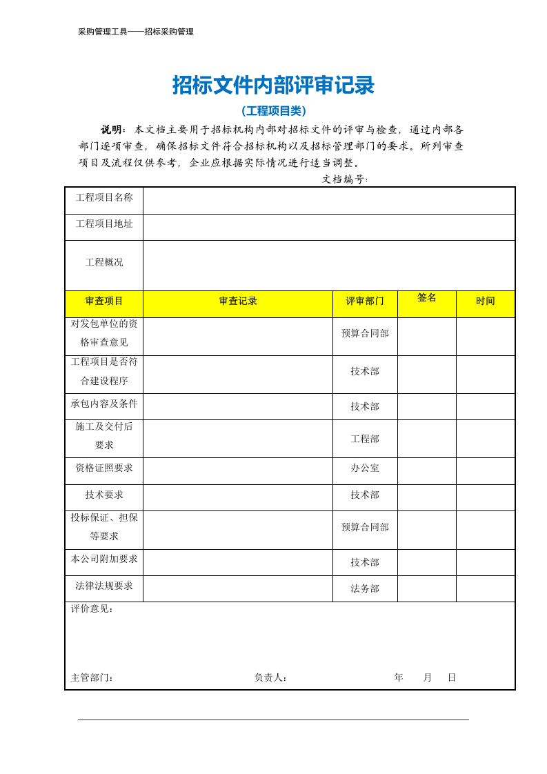 400 招标文件内部评审记录-3页.docx 第2页