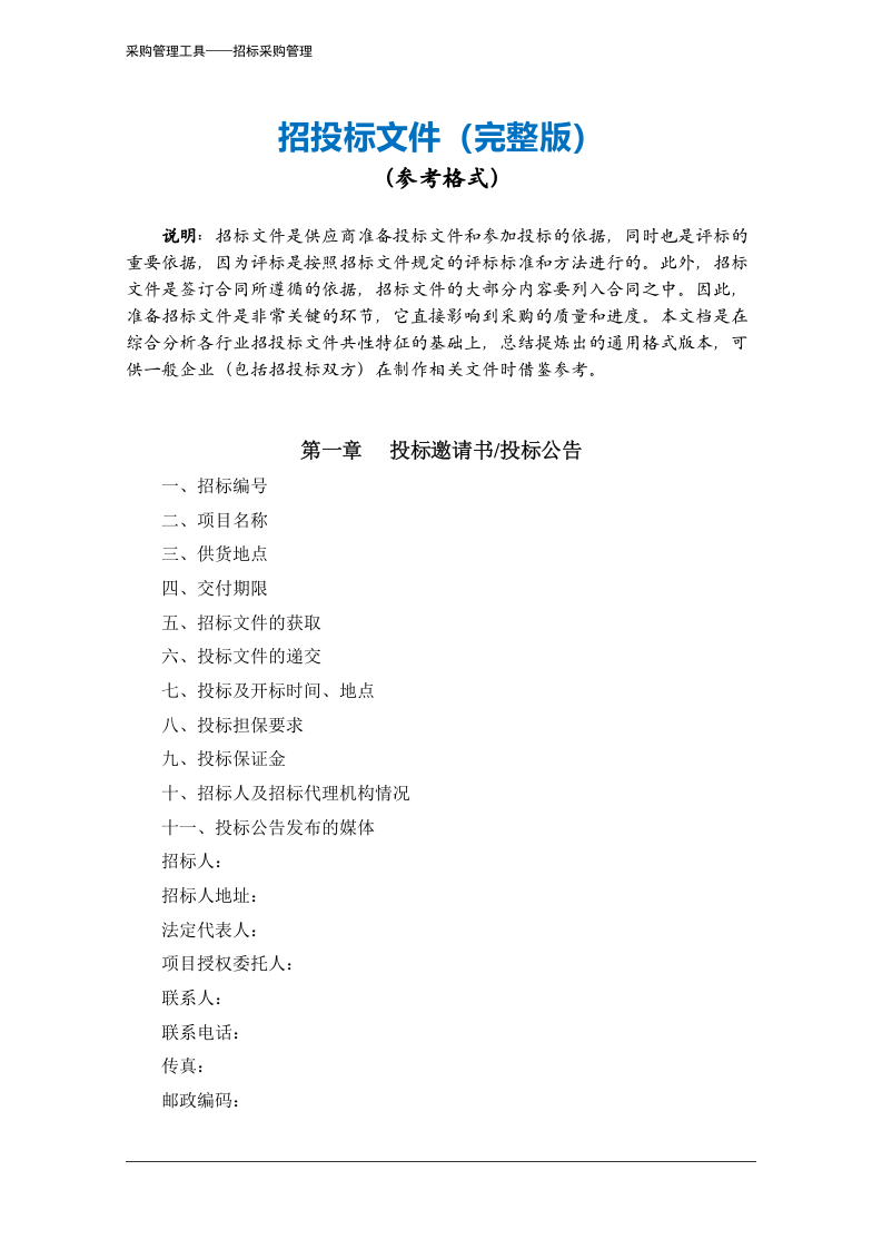 401 招投标文件（完整版）-8页.docx 第2页