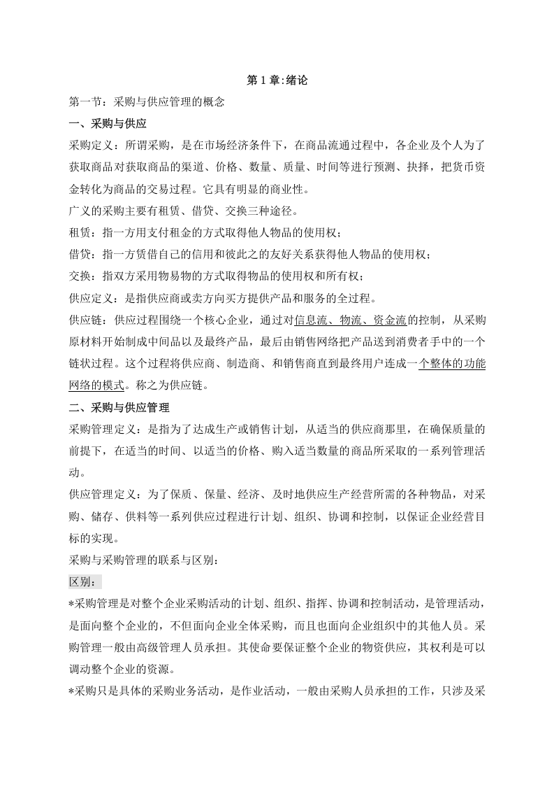 采购与供应管理目录.docx 第2页