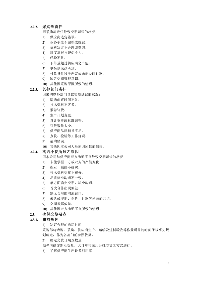00-采购交期管理.doc 第2页