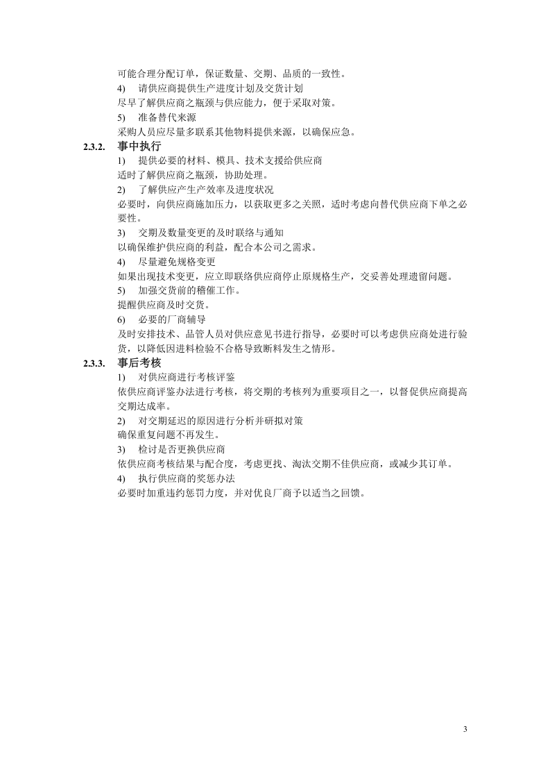 00-采购交期管理.doc 第3页