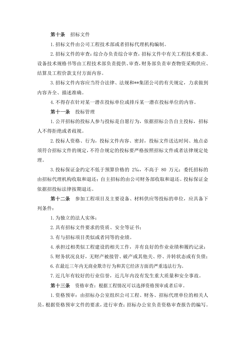00-招标管理办法.docx 第3页