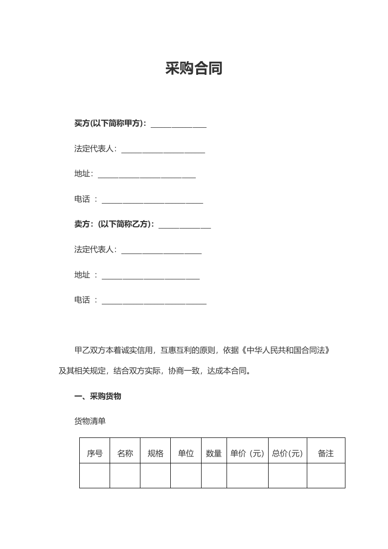 01-【通用】-02-采购合同.docx 第2页