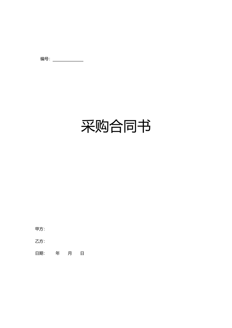 01-【通用】-04-采购合同.docx 第2页