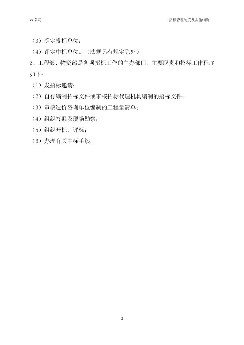 01-(完整版)招标管理制度.doc 第2页