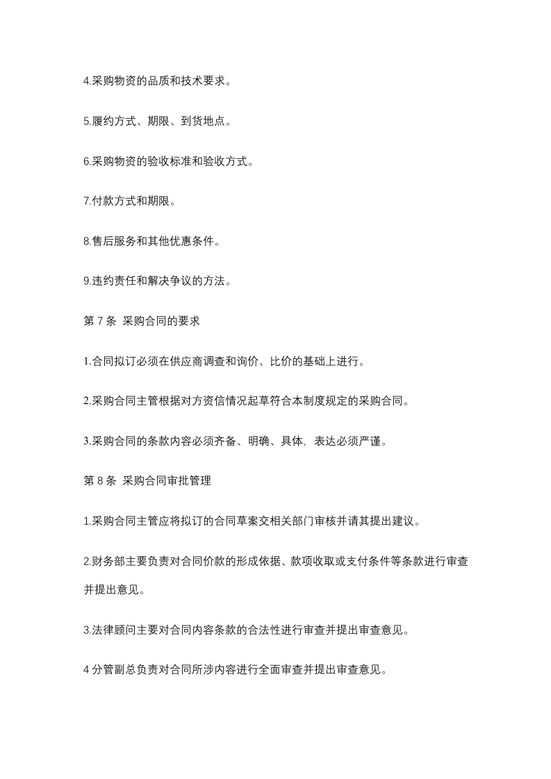01-采购合同制度规范.docx 第3页