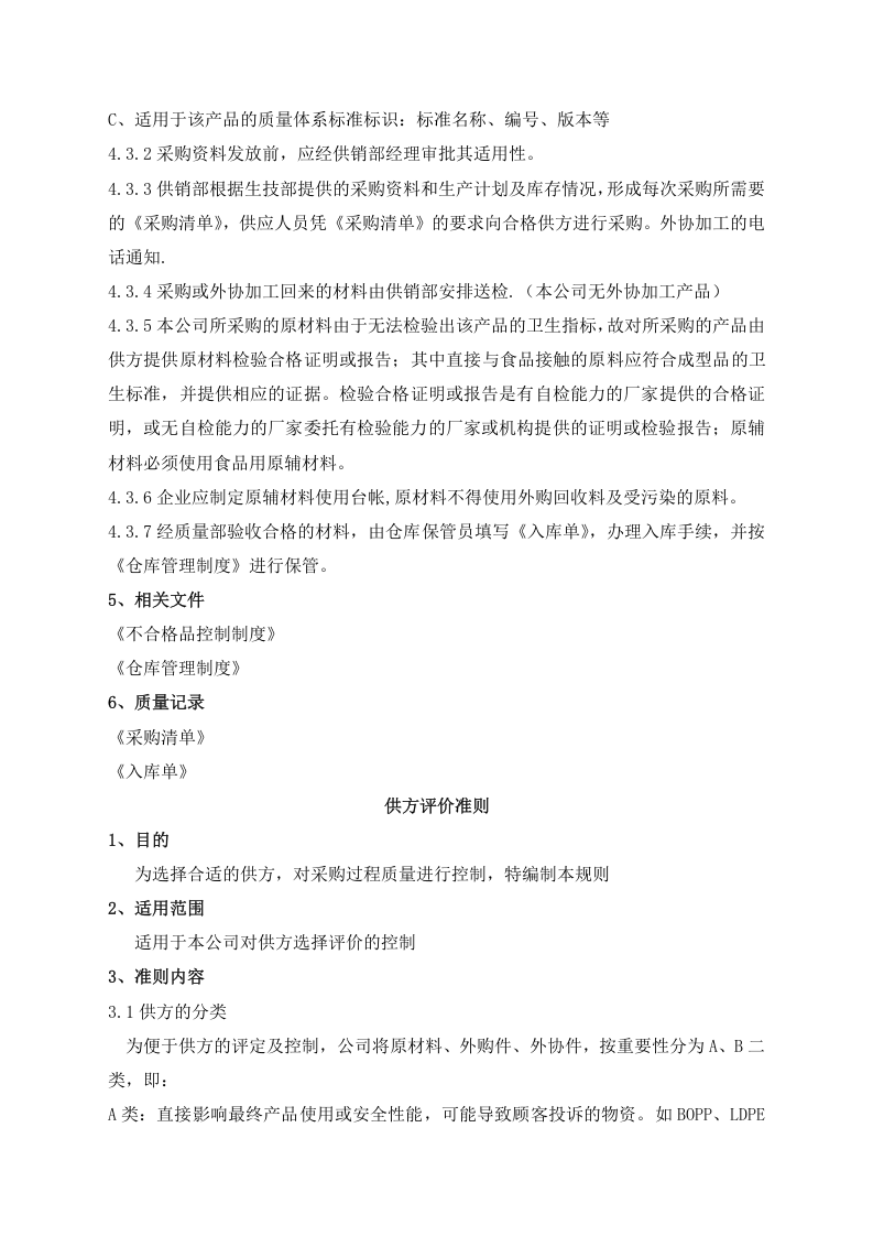 01-采购质量控制制度.docx 第2页