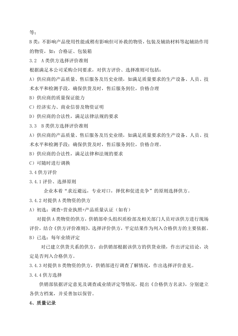 01-采购质量控制制度.docx 第3页