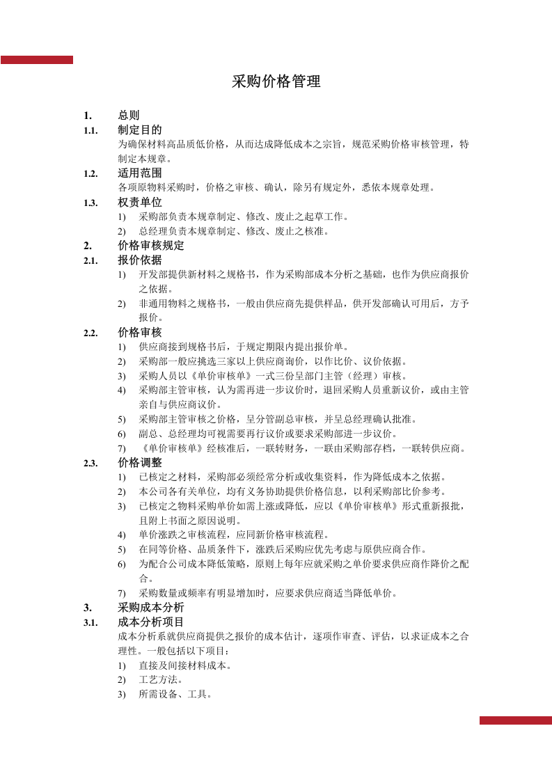 01-采购价格管理.docx 第2页