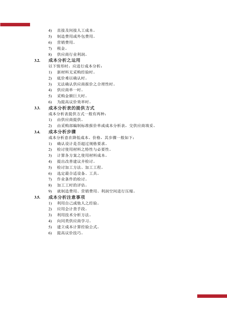 01-采购价格管理.docx 第3页