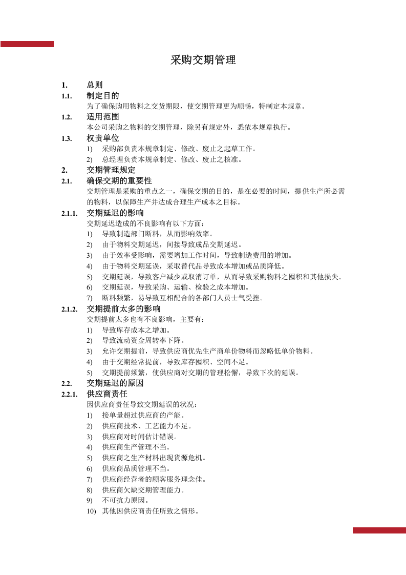 01-采购交期管理.docx 第2页