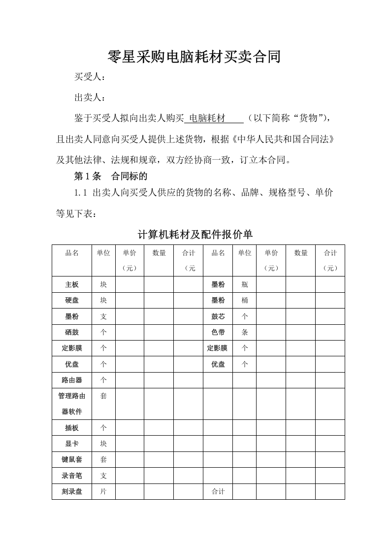 02-【分类】-10-电脑耗材采购合同.docx 第2页