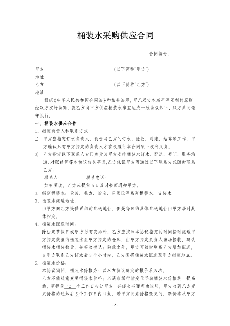 02-【分类】-14-采购供应合同（桶装水）律师拟定版本.doc.docx 第2页