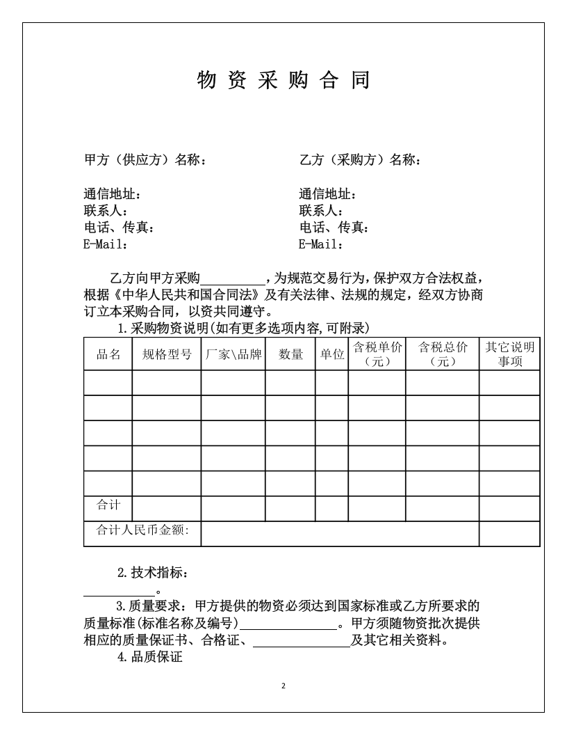 02-【分类】-22-物资采购合同.doc.docx 第2页